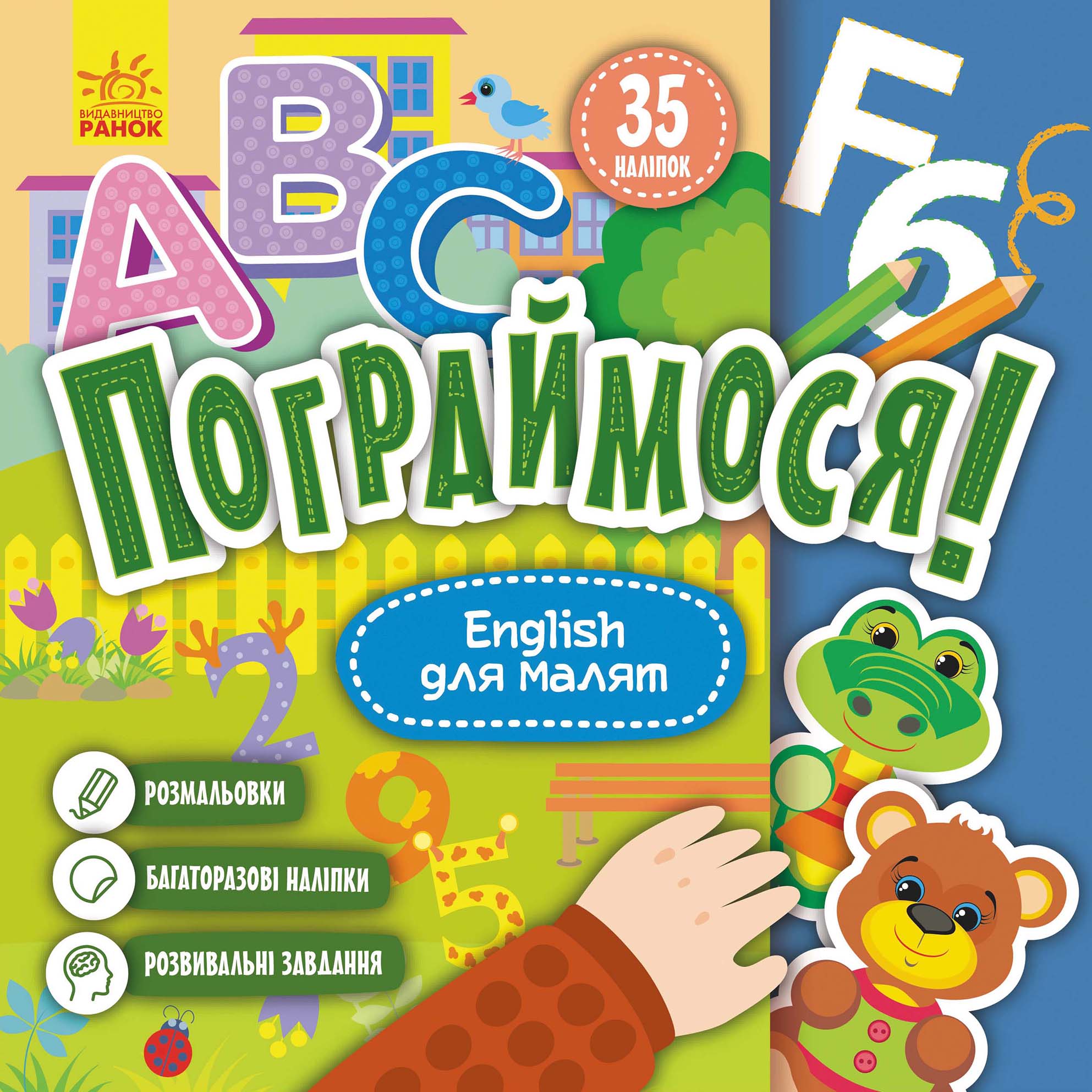 Пограймося! English для малят