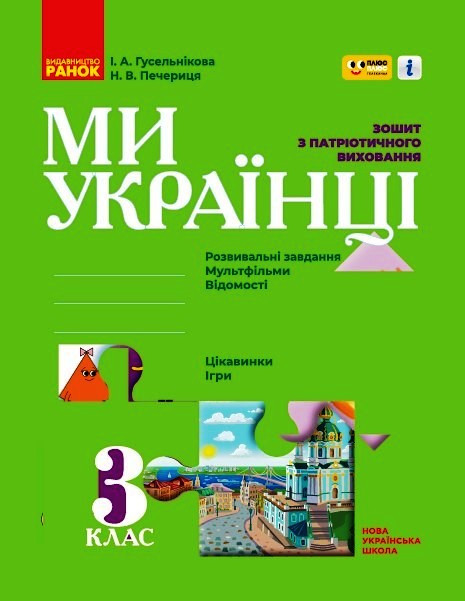 Ми - українці. 3 клас НУШ Зошит з патріотичного виховання Гусельникова І. В.