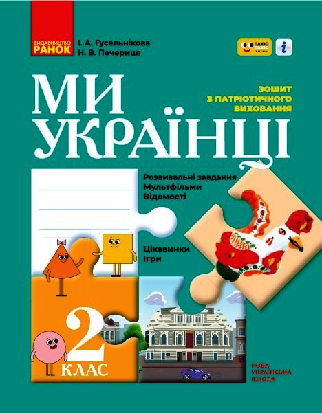 Ми - українці. 2 клас НУШ  Зошит з патріотичного виховання Гусельникова І. В.