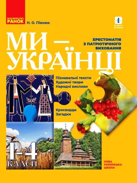 Ми — українці. Хрестоматія з патріотичного виховання 2021 Півнюк Н.О.
