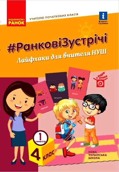 Вчителю початкових класів. 4 клас НУШ РАНКОВІ ЗУСТРІЧІ. Лайфхаки для вчителя  1 семестр  Лиженко В.І.