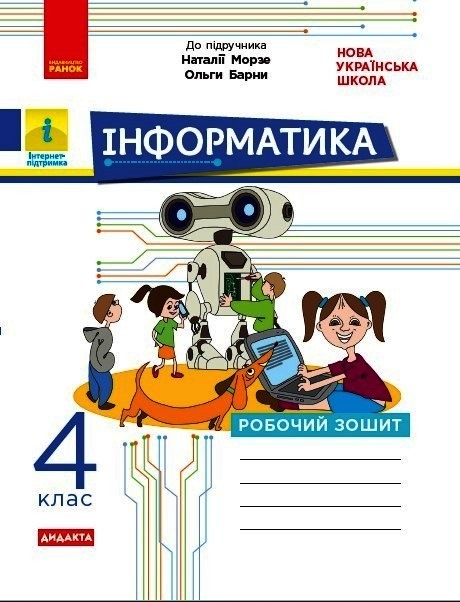 Інформатика. 4 клас НУШ Робочий зошит  до підр. Морзе Н., Барни О.