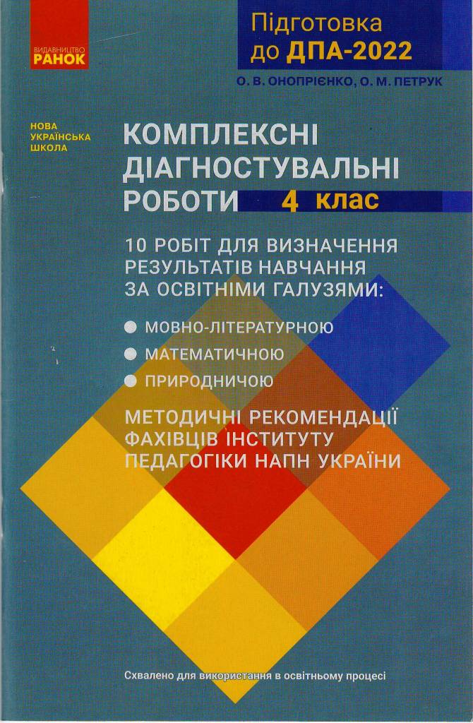 Підготовка до ДПА-2022. Комплексні діагностувальні роботи 4 клас  2021 Онопрієнко О. В., Петрук О. М.