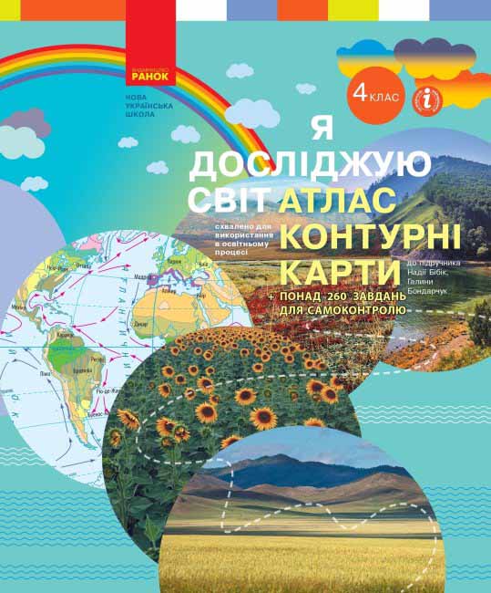 Я досліджую світ. 4 клас. Атлас. Контурні карти  Бібік Н.М. Бондарчук Г.П. Павлова Т.С.