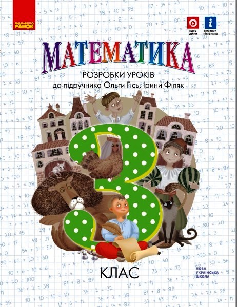 Математика 3 клас НУШ Розробки уроків до підручника  Гісь О.М.