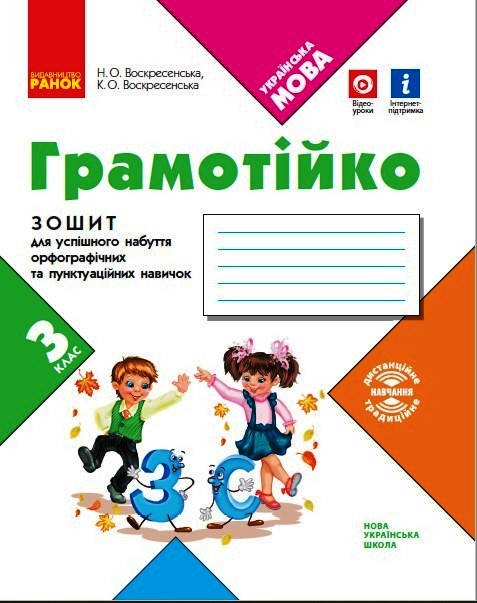 ГРАМОТІЙКО 3 клас НУШ Зошит для успішного набуття орфографічних та пунктуаційних навичок