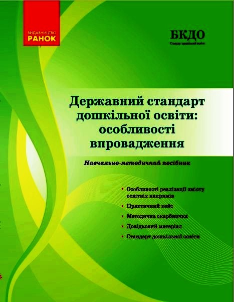 Державний стандарт дошкільної освіти: особливості впровадження  Косенчук О.Г.