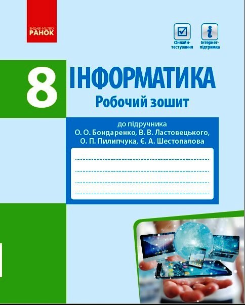 ІНФОРМАТИКА  8 клас Робрчий зошит до підр. Бондаренко О.О. та ін.
