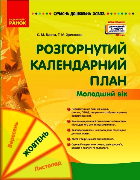 СУЧАСНА дошк. освіта: Розгорнутий календарний план. ЖОВТЕНЬ. Молодший вік (Укр) Нов.держ.станд.2021