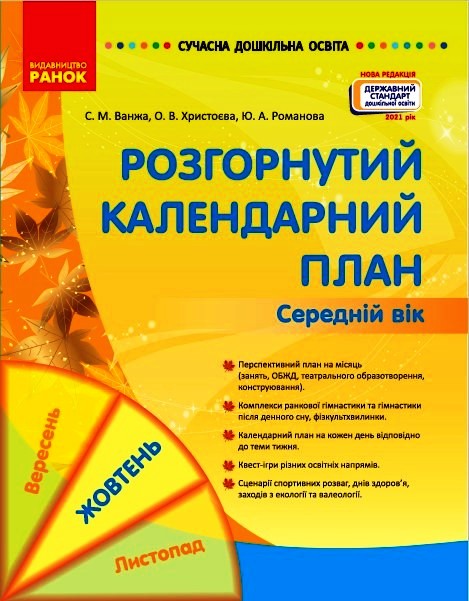 СУЧАСНА дошк. освіта: Розгорнутий календарний план. ЖОВТЕНЬ. Середній вік (Укр) Нов.держ.станд.2021