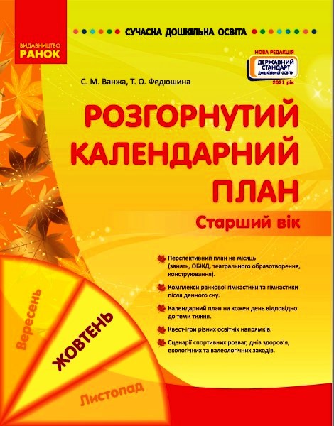 СУЧАСНА дошк. освіта: Розгорнутий календарний план. ЖОВТЕНЬ. Старший вік (Укр) Нов.держ.станд.2021