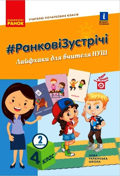 Вчителю початкових класів. 4 клас НУШ РАНКОВІ ЗУСТРІЧІ. Лайфхаки для вчителя  2 семестр  Лиженко В.І.