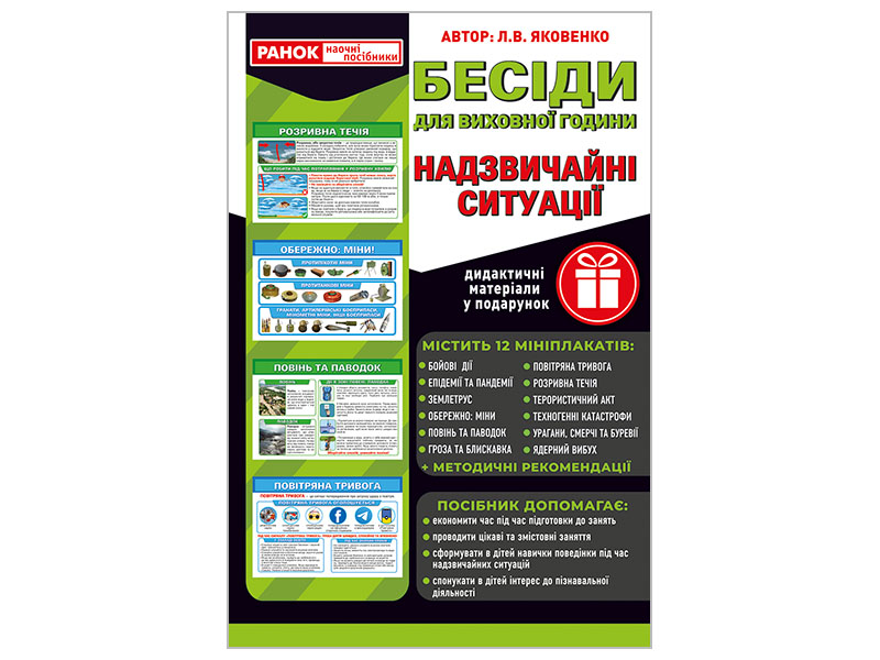 Беседы для классного часа. Чрезвычайные ситуации (пособие с мини-плакатами)