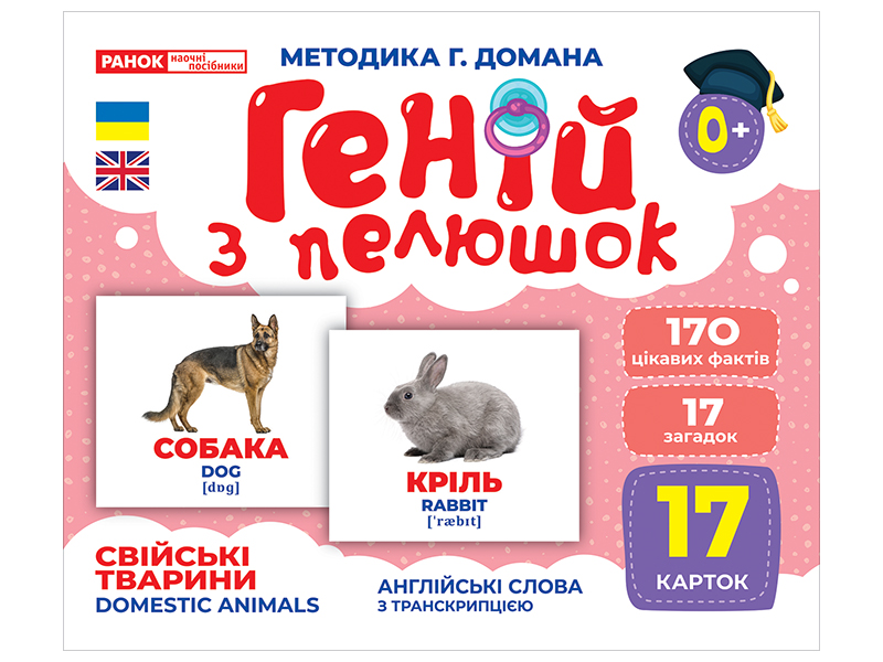 Гений с пеленок «Домашние животные»