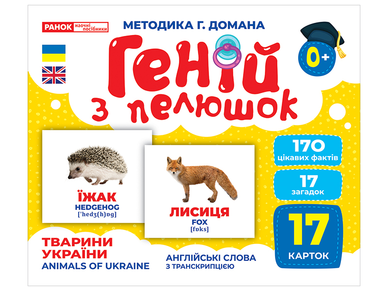 Гений с пеленок «Животные Украины»