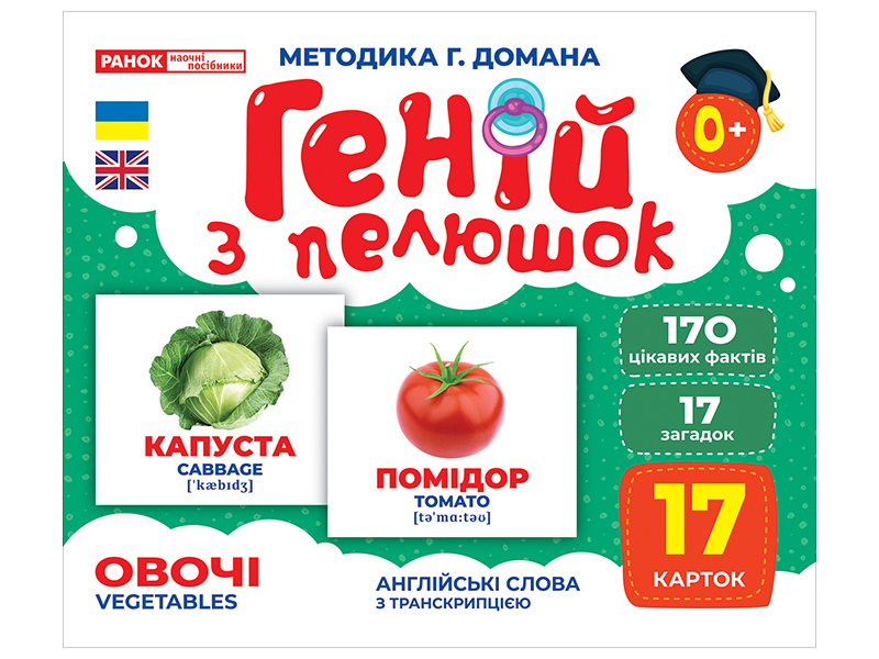 Геній з пелюшок «Овочі»