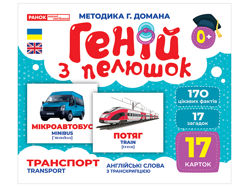 Геній з пелюшок.Транспорт
