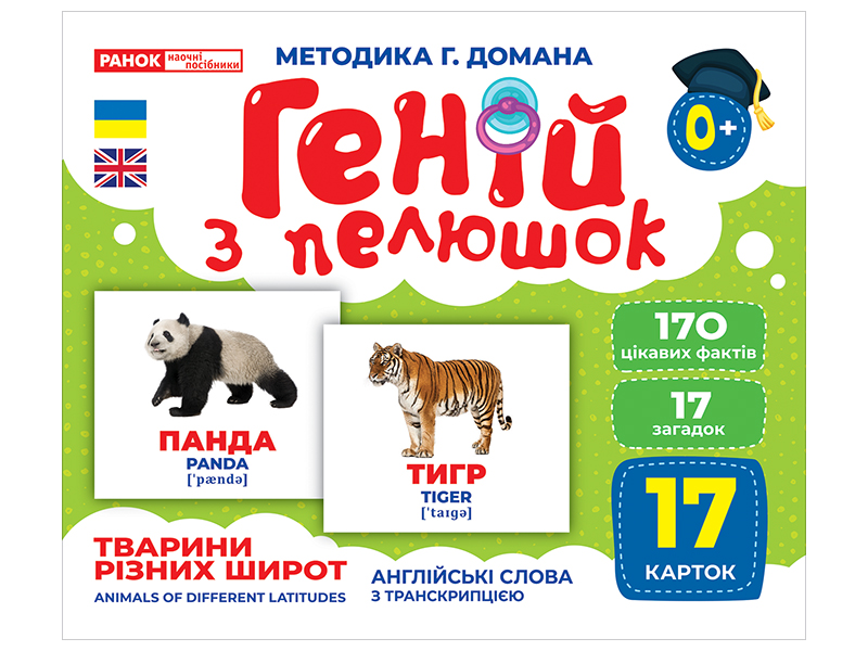 Гений с пеленок «Животные разных широт»
