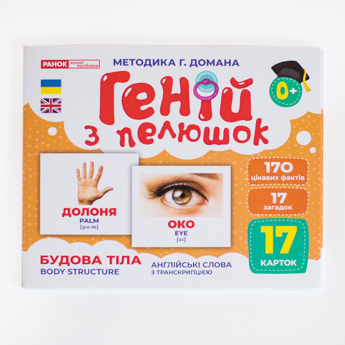 Гений с пеленок «Строение тела» - фото Ранок Креатив