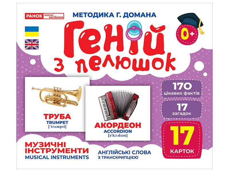 Гений с пеленок «Музыкальные инструменты»