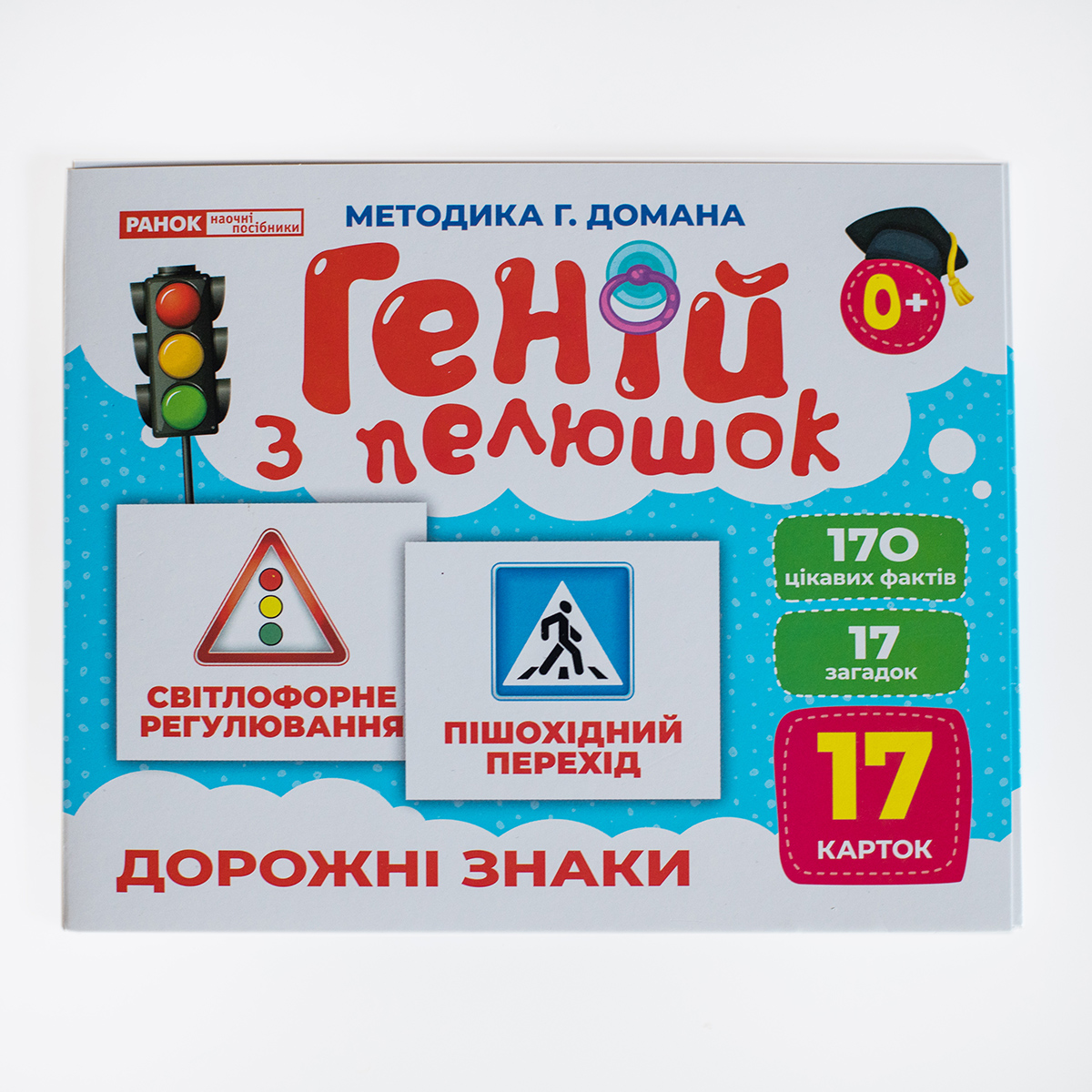 Гений с пеленок «Дорожные знаки» - фото Ранок Креатив