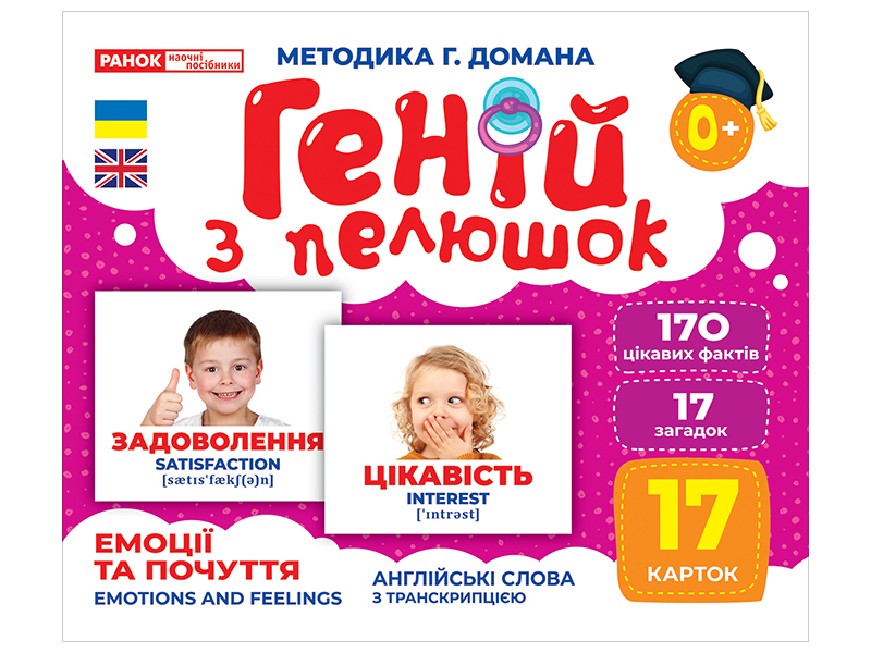 Геній з пелюшок «Емоції та почуття»