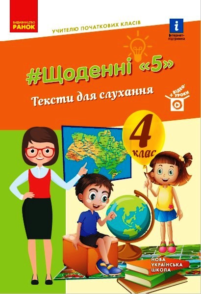 Вчителю початкових класів 4 клас НУШ . ЩОДЕННІ 5 ТЕКСТИ ДЛЯ СЛУХАННЯ  Лиженко В. І.
