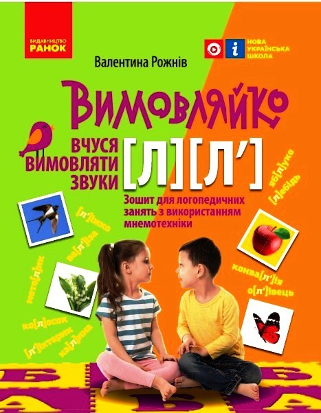 Вимовляйко. Вчуся вимовляти звуки [л], [л']. Зошит для логопедичних занять з використанням мнемотехніки Рожнів В.М.