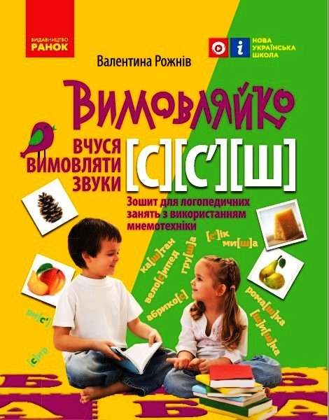 Вимовляйко. Вчуся вимовляти звуки [с], [с'],[ш]. Зошит для логопедичних занять з використанням мнемотехніки  Рожнів В.М.