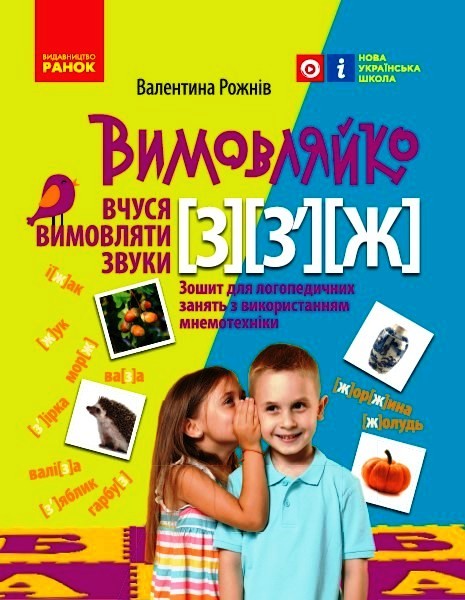 Вимовляйко. Вчуся вимовляти звуки [з], [з'], [ж]. Зошит для логопедичних занять з використанням мнемотехніки Рожнів В.М.