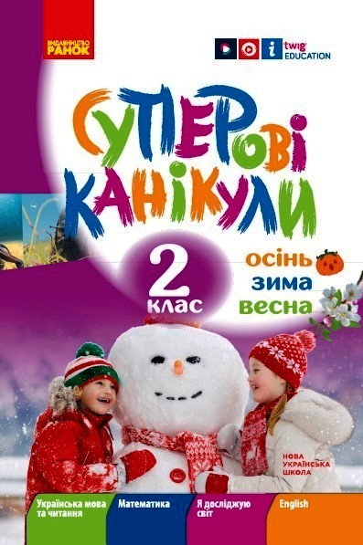 Суперові канікули. Осінь. Зима. Весна. 2 клас НУШ Єфімова І.В.