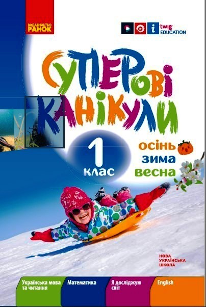 Суперові канікули. Осінь. Зима. Весна. 1 клас НУШ Єфімова І.В.