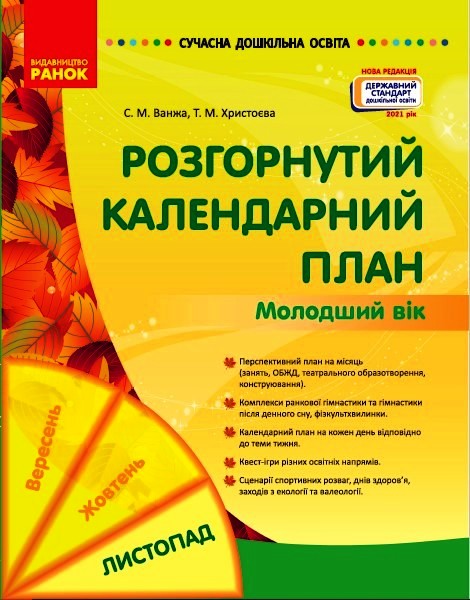 СУЧАСНА дошк. освіта: Розгорнутий календарний план. ЛИСТОПАД. Молодший вік (Укр) Нов.держ.станд.2021