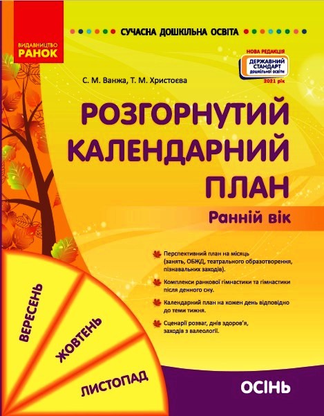 СУЧАСНА дошк. освіта Розгорнутий календарний план. ОСІНЬ. Ранній вік  Ванжа С. М. и др.