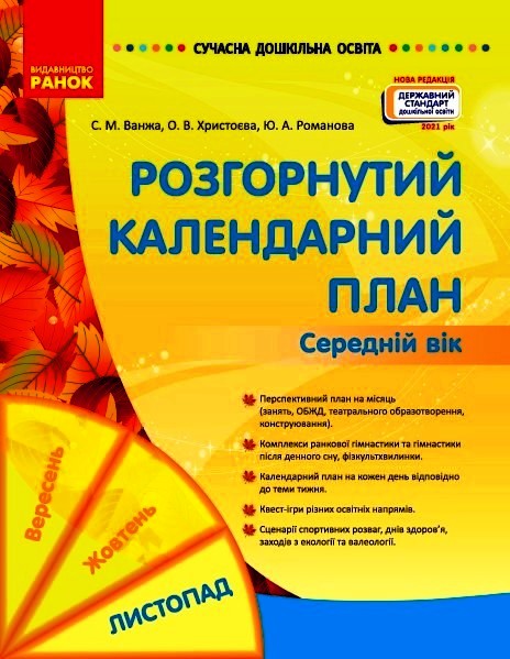 СУЧАСНА дошк. освіта: Розгорнутий календарний план. ЛИСТОПАД. Середній вік (Укр) Нов.держ.станд.2021