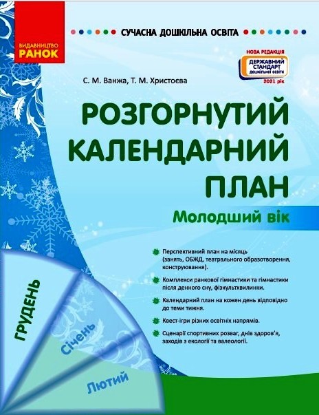СУЧАСНА дошк. освіта: Розгорнутий календарний план. ГРУДЕНЬ. Молодший вік (Укр) Нов.держ.станд.2021