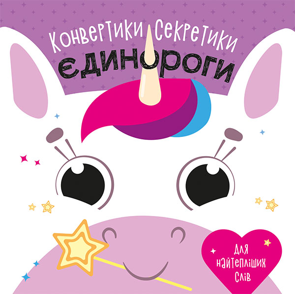 Єдинороги