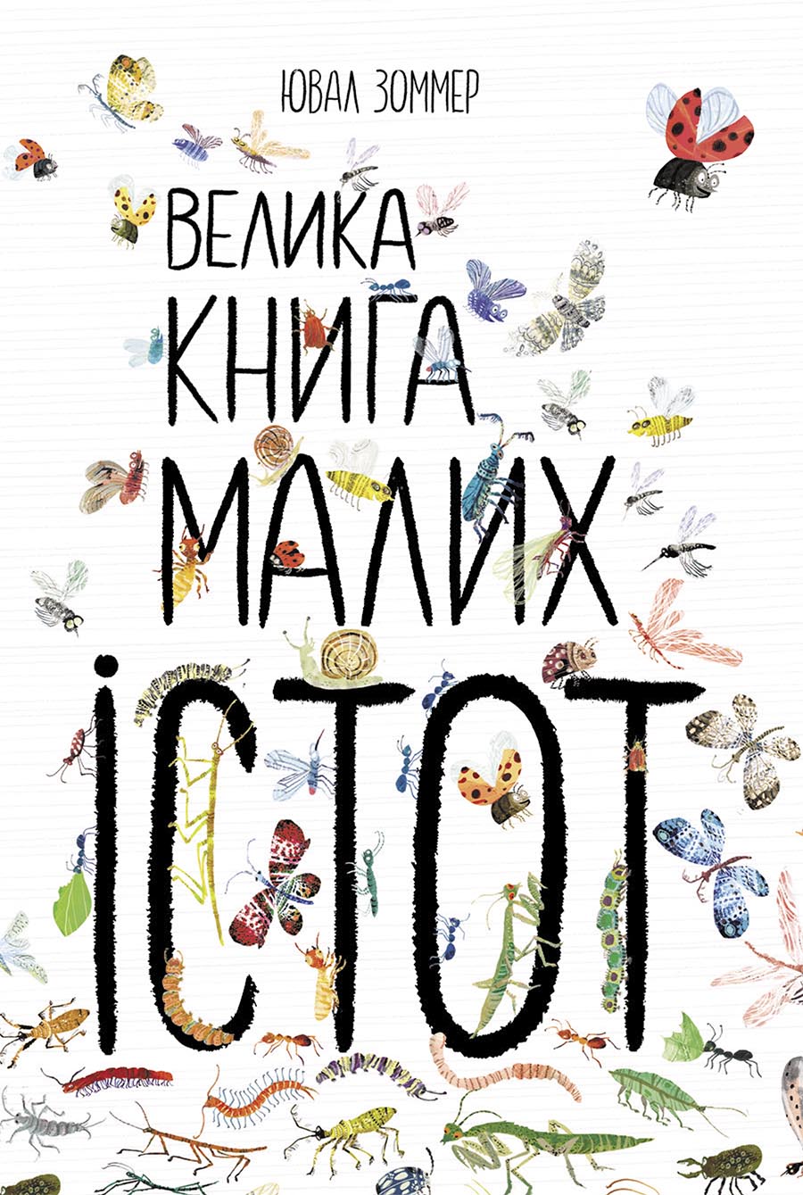 Велика книга малих істот