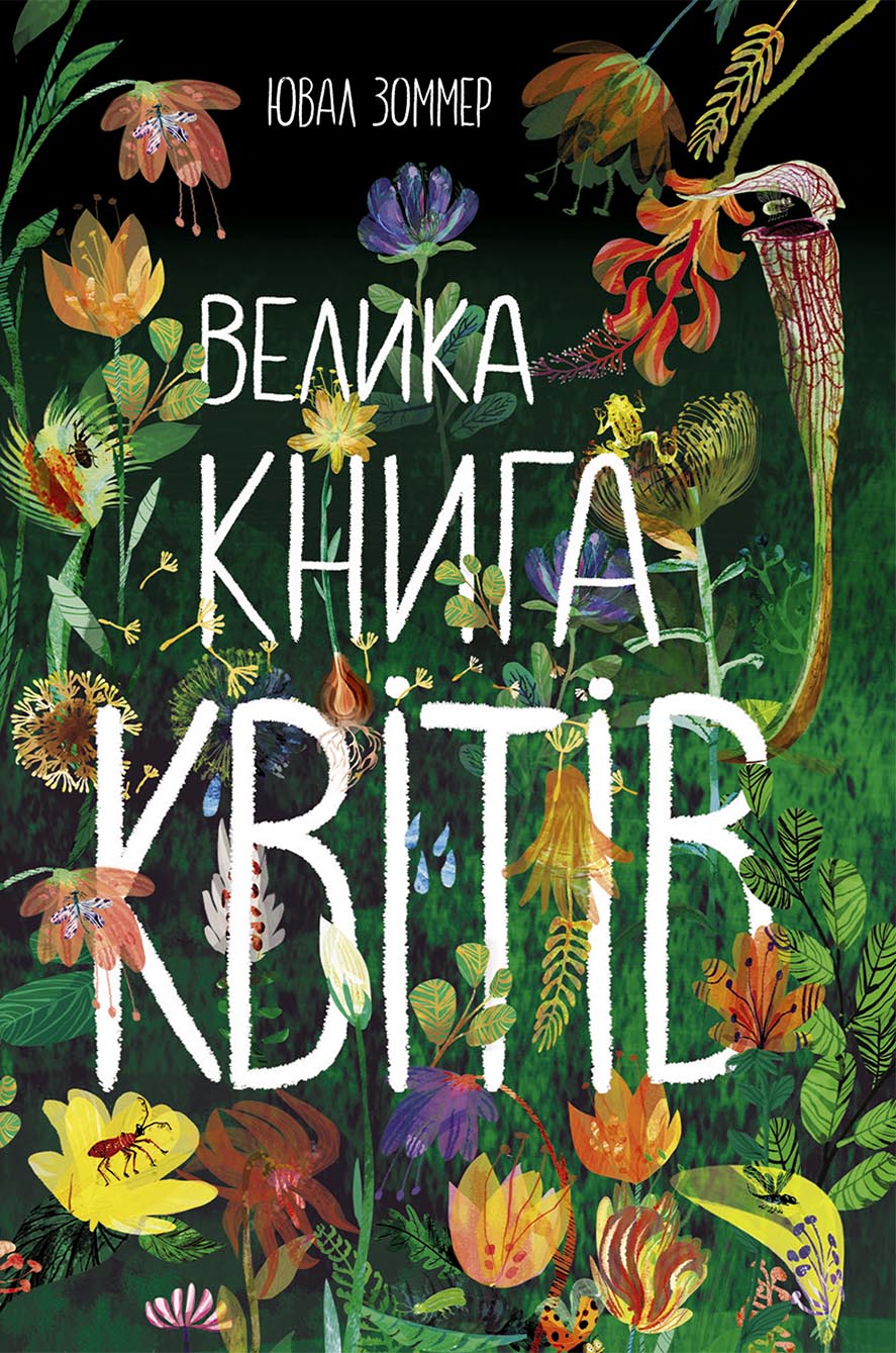 Велика книга квітів