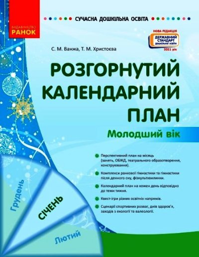 СУЧАСНА дошк. освіта: Розгорнутий календарний план. СІЧЕНЬ. Молодший вік (Укр) Нов.держ.станд.2021