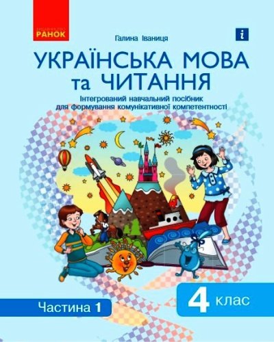 Ураїнська мова та читання. 4 клас НУШ  Інтегрований навчальний посібник для формування комунікативної компетентності молодших школярів (у 2-х частинах). ЧАСТИНА 1  Іваниця Г.А.
