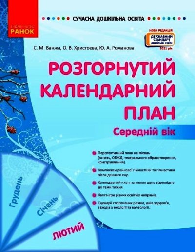 СУЧАСНА дошк. освіта: Розгорнутий календарний план. ЛЮТИЙ. Середній вік  Нов.держ.станд.2021