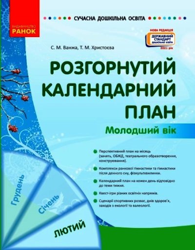 СУЧАСНА дошк. освіта: Розгорнутий календарний план. ЛЮТИЙ. Молодший вік (Укр) Нов.держ.станд.2021
