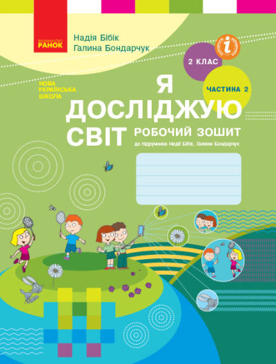 Я досліджую світ. 2 клас. Робочий зошит до підручника Н. Бібік, Г. Бондарчук. У 2 частинах. ЧАСТИНА 2