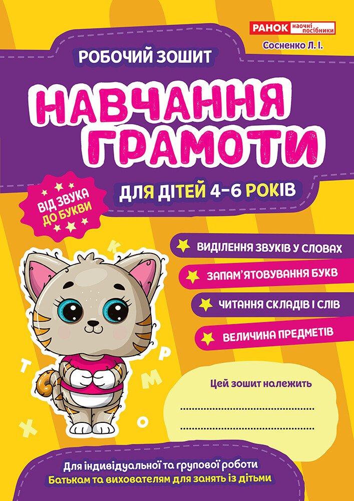 Рабочая тетрадь для ДОУ. Обучение грамоте (4–6 лет)