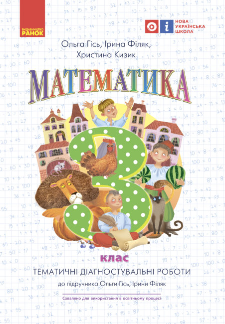 Математика. Тематичні діагностичні роботи. 3 клас НУШ До підручника О. Гісь, І. Філяк