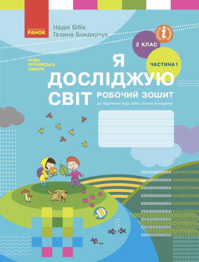 Я досліджую світ. 2 клас. Робочий зошит до підручника Н. М. Бібік. У 2-х частинах. ЧАСТИНА 1. ОНОВЛЕНЕ ВИДАННЯ