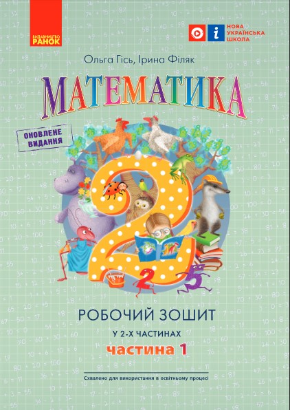 Математика 2 клас НУШ   Робочий зошит Ч.1 (у 2-х ч.)  до підр. Гісь О.М. та ін.