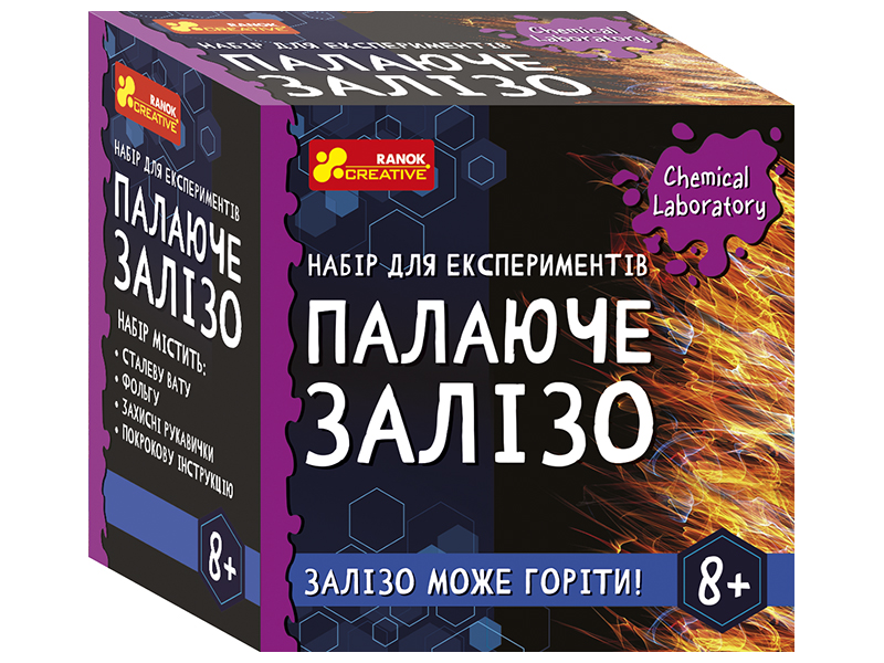 Набір для експериментів «Палаюче залізо»