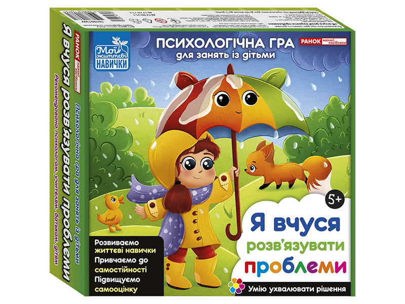 Психологічна гра для занять із дітьми «Я вчуся розв’язувати проблеми»
